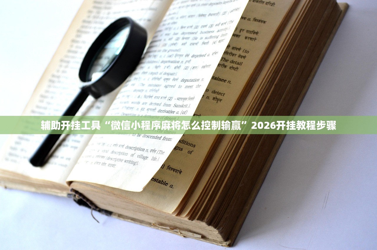 辅助开挂工具“微信小程序麻将怎么控制输赢”2026开挂教程步骤