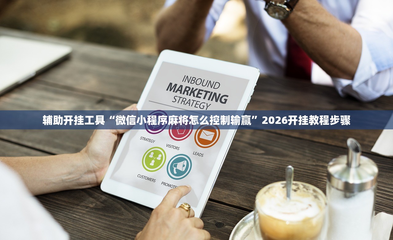 辅助开挂工具“微信小程序麻将怎么控制输赢”2026开挂教程步骤