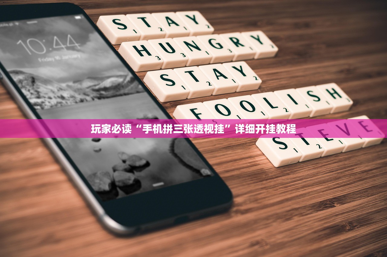 玩家必读“手机拼三张透视挂”详细开挂教程
