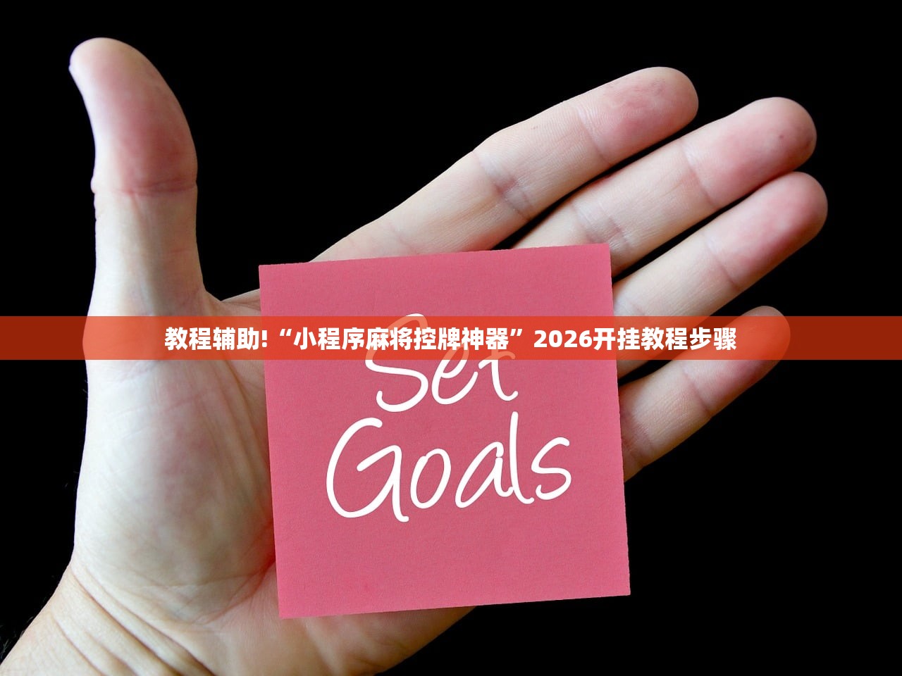 教程辅助!“小程序麻将控牌神器”2026开挂教程步骤