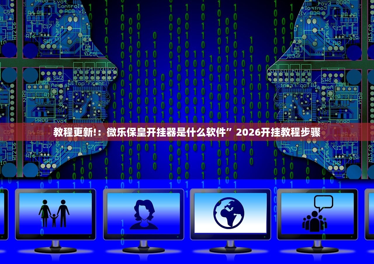 教程更新!：微乐保皇开挂器是什么软件	”2026开挂教程步骤