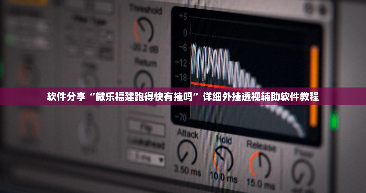 软件分享“微乐福建跑得快有挂吗”详细外挂透视辅助软件教程