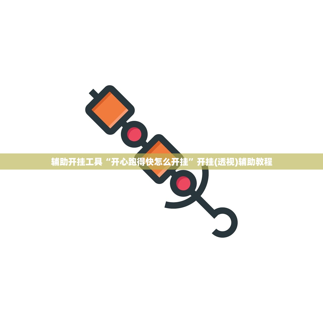 辅助开挂工具“开心跑得快怎么开挂”开挂(透视)辅助教程