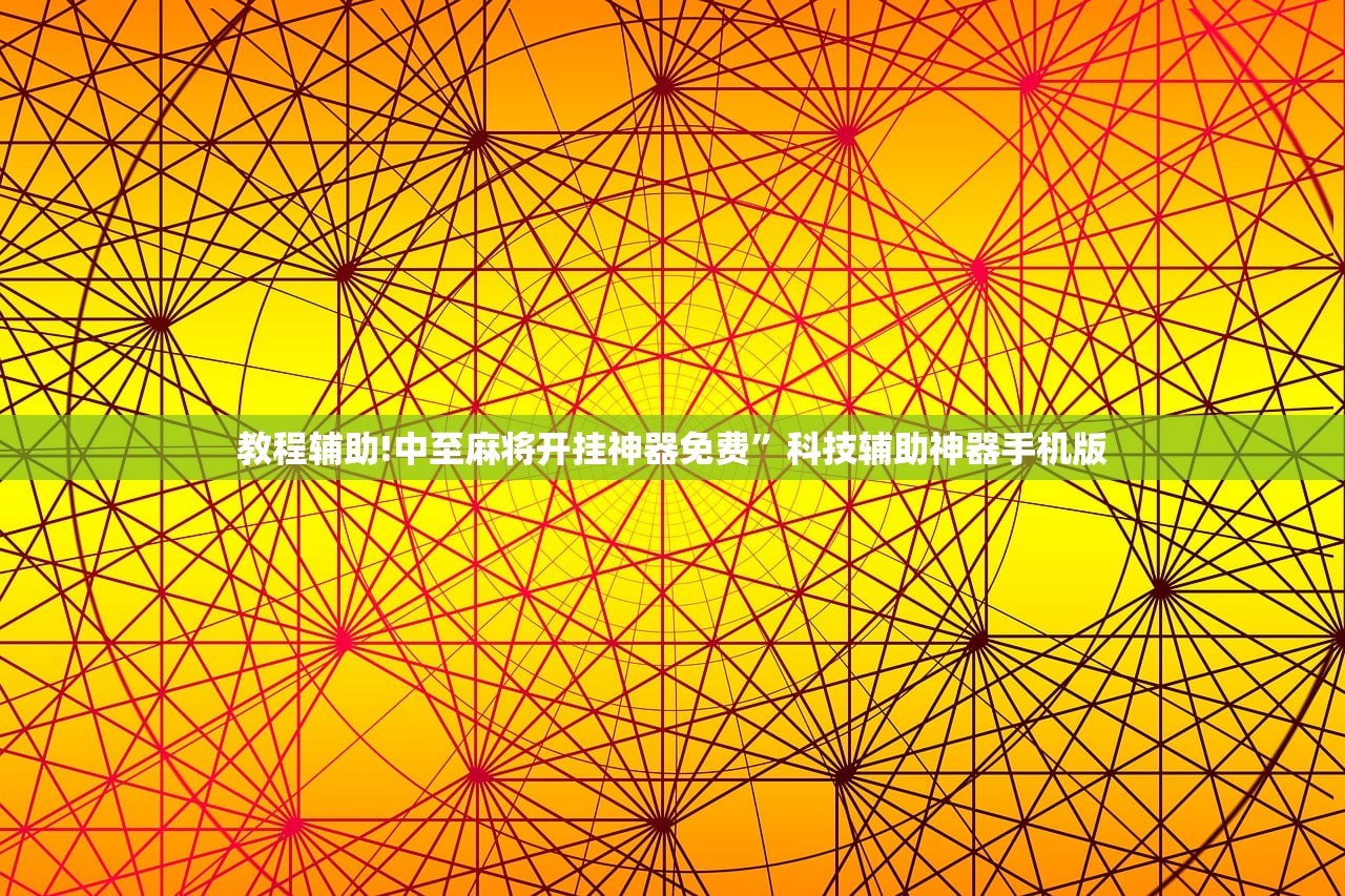 教程辅助!中至麻将开挂神器免费	”科技辅助神器手机版