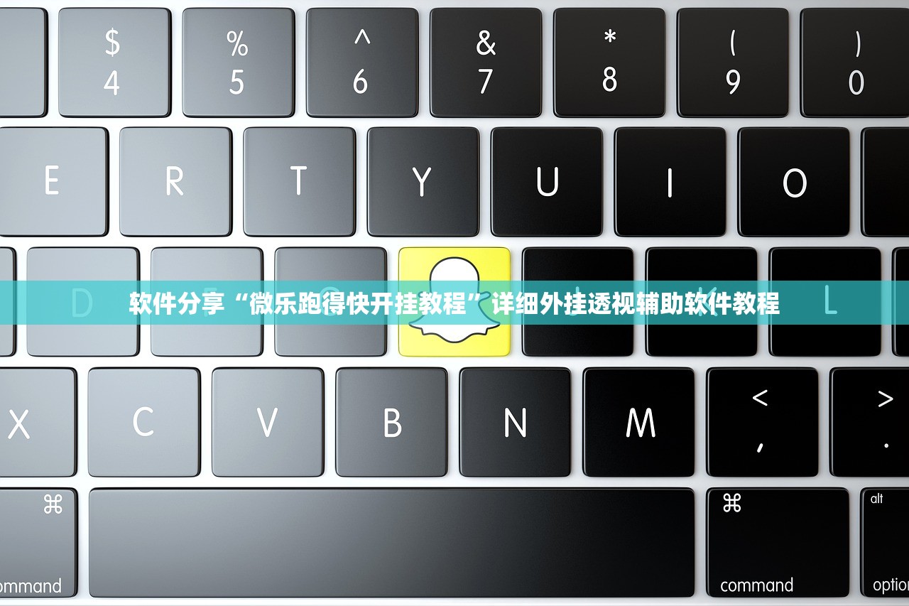 软件分享“微乐跑得快开挂教程”详细外挂透视辅助软件教程