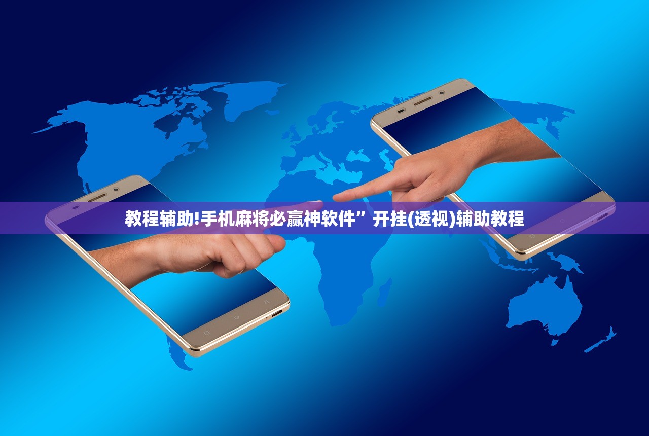 教程辅助!手机麻将必赢神软件	”开挂(透视)辅助教程