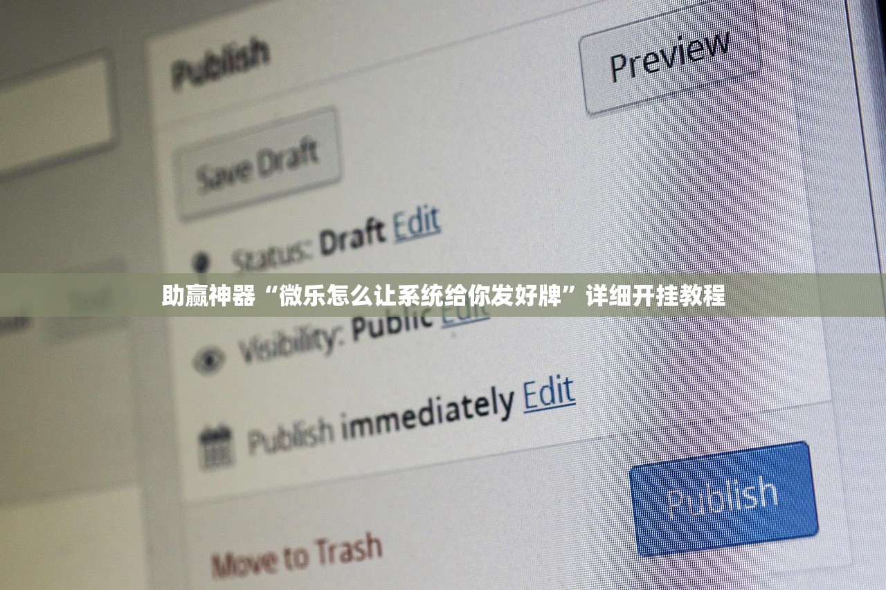 助赢神器“微乐怎么让系统给你发好牌	”详细开挂教程