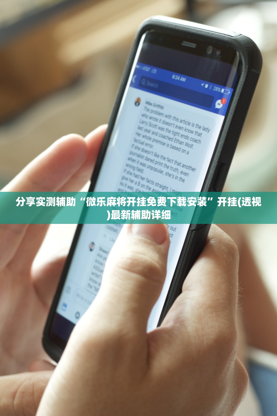 分享实测辅助“微乐麻将开挂免费下载安装”开挂(透视)最新辅助详细