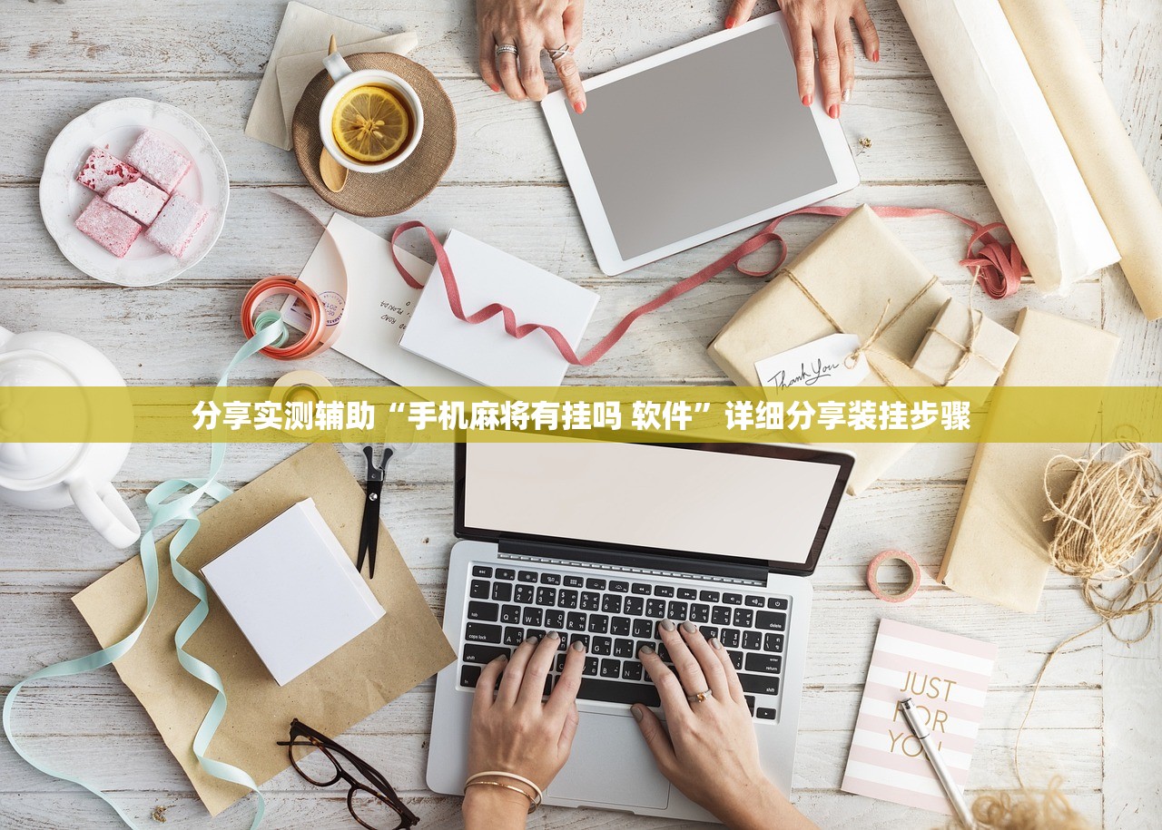 分享实测辅助“手机麻将有挂吗 软件	”详细分享装挂步骤