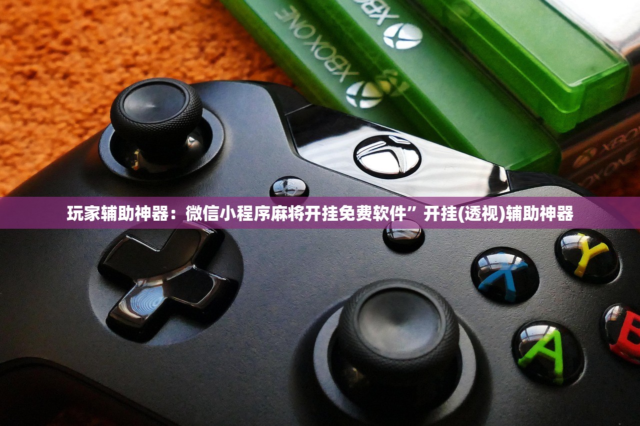 玩家辅助神器：微信小程序麻将开挂免费软件”开挂(透视)辅助神器