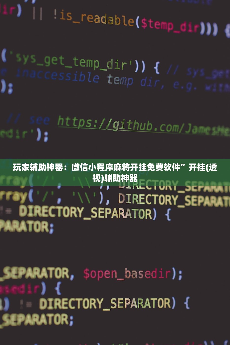 玩家辅助神器：微信小程序麻将开挂免费软件”开挂(透视)辅助神器