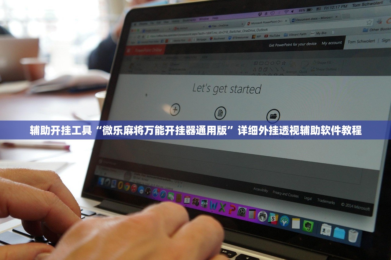辅助开挂工具“微乐麻将万能开挂器通用版”详细外挂透视辅助软件教程