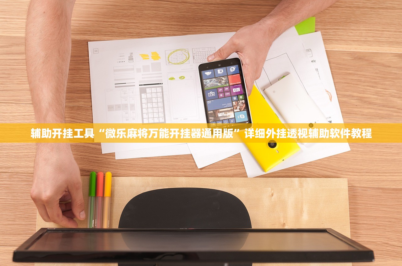 辅助开挂工具“微乐麻将万能开挂器通用版	”详细外挂透视辅助软件教程