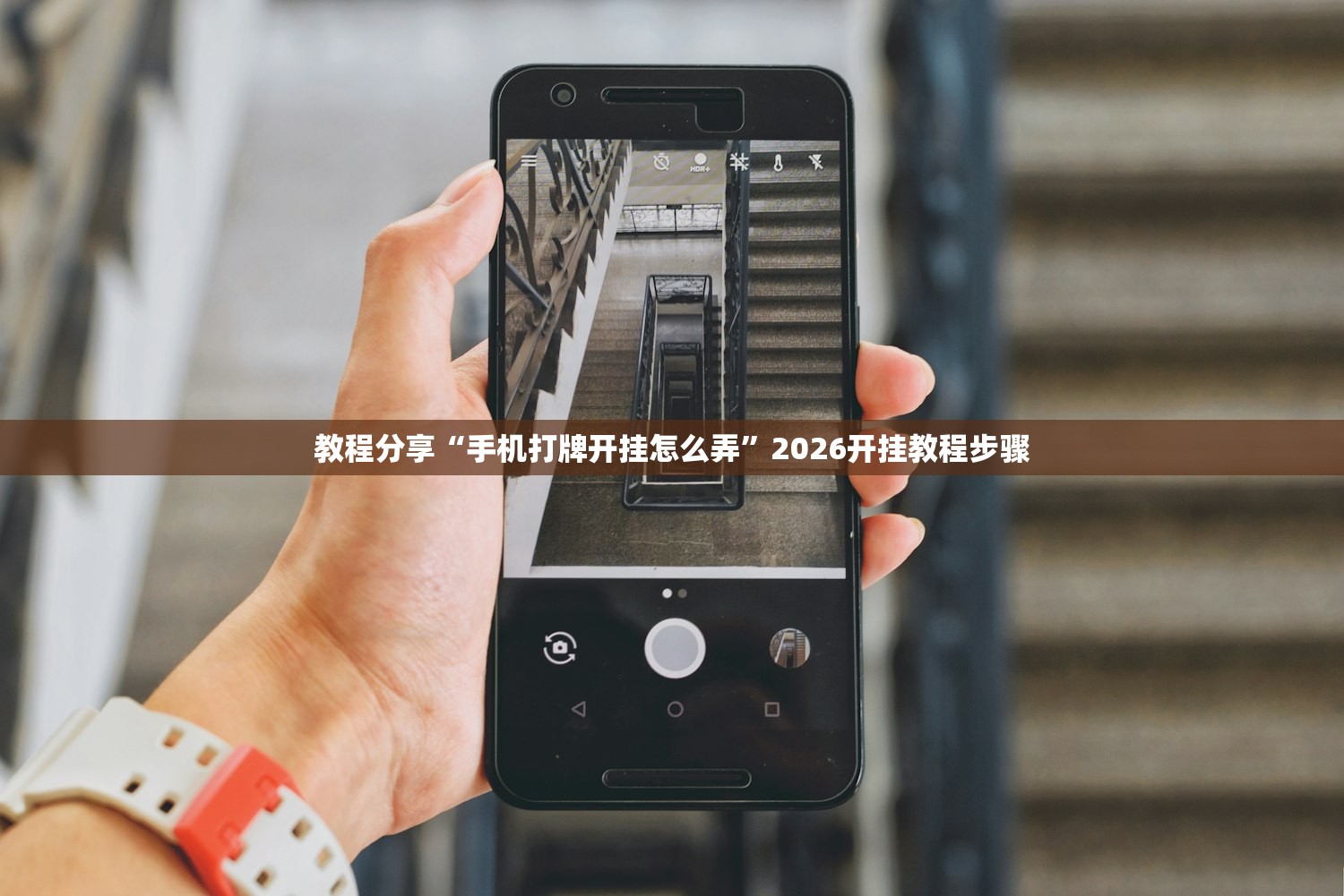 教程分享“手机打牌开挂怎么弄”2026开挂教程步骤