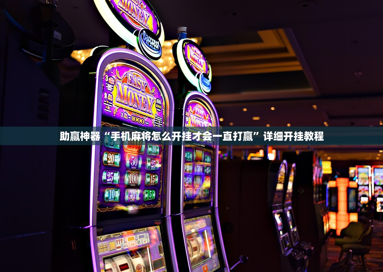 助赢神器“手机麻将怎么开挂才会一直打赢”详细开挂教程