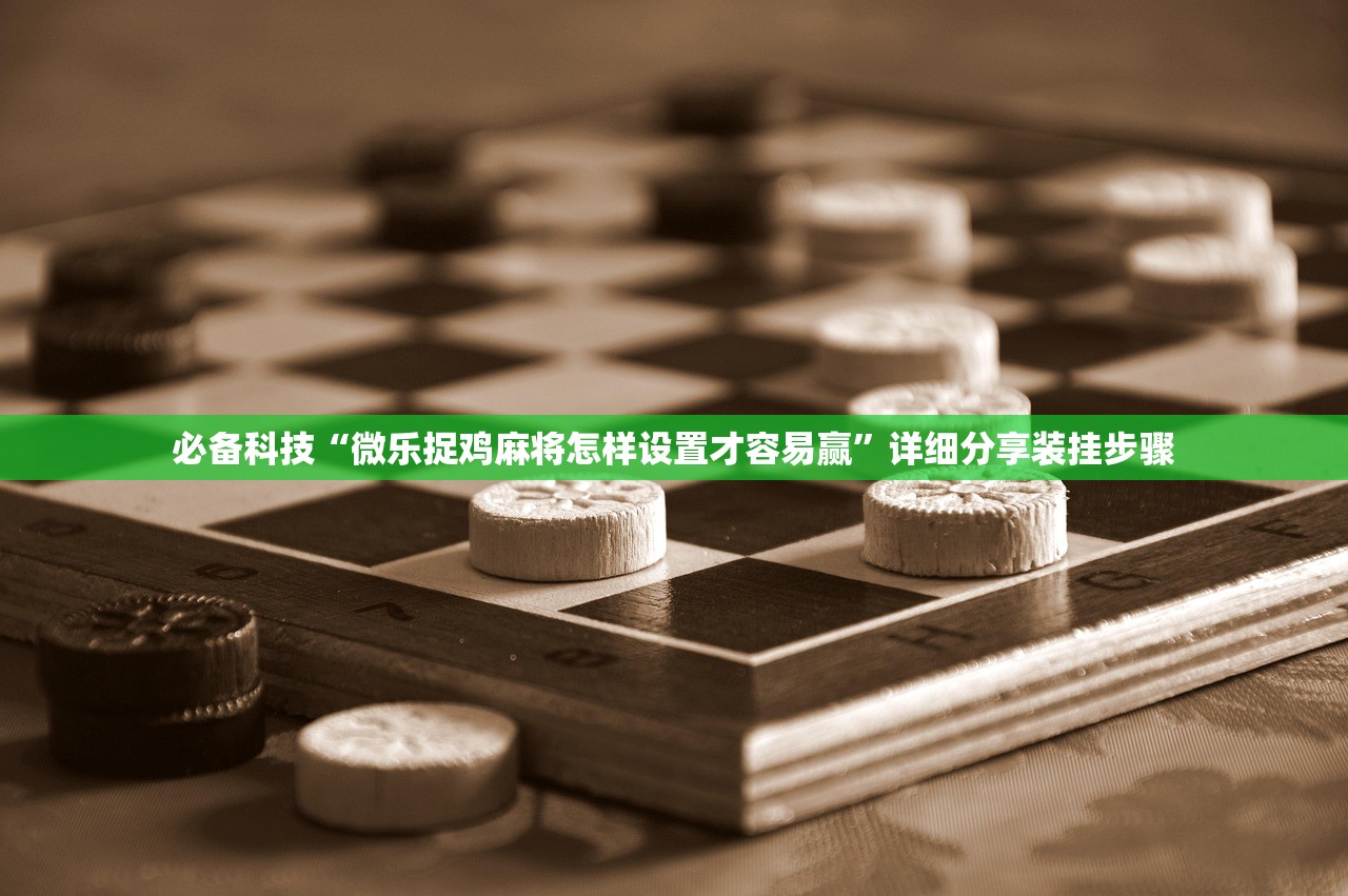 必备科技“微乐捉鸡麻将怎样设置才容易赢”详细分享装挂步骤