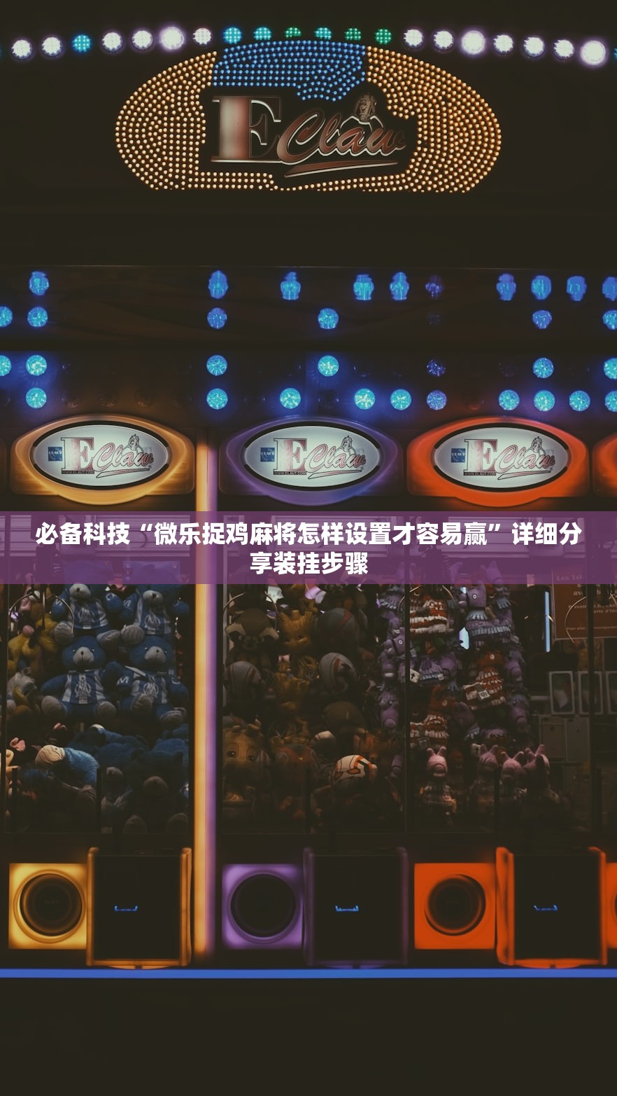 必备科技“微乐捉鸡麻将怎样设置才容易赢	”详细分享装挂步骤