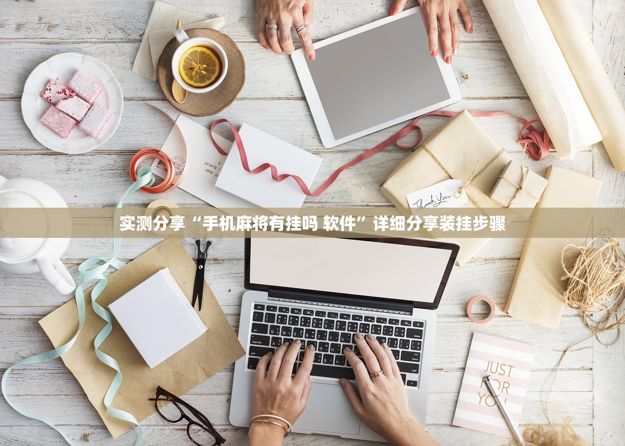 实测分享“手机麻将有挂吗 软件”详细分享装挂步骤