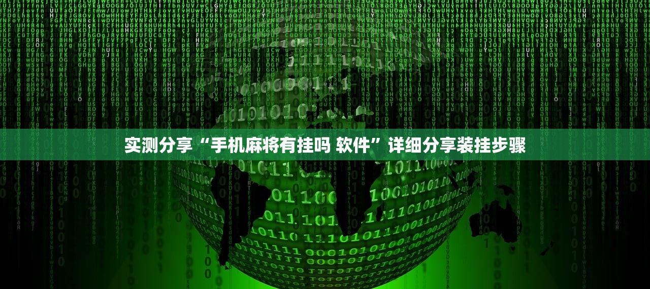 实测分享“手机麻将有挂吗 软件	”详细分享装挂步骤