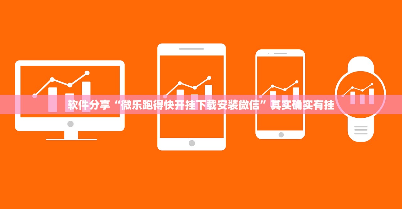 软件分享“微乐跑得快开挂下载安装微信”其实确实有挂