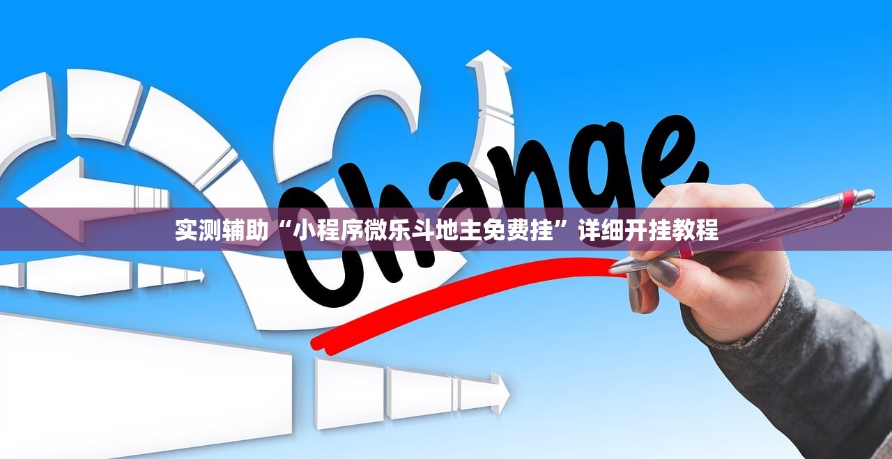 实测辅助“小程序微乐斗地主免费挂	”详细开挂教程