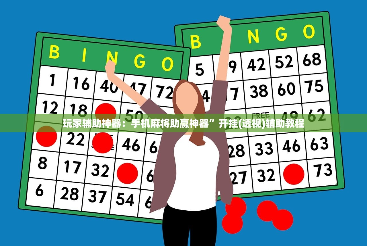 玩家辅助神器：手机麻将助赢神器	”开挂(透视)辅助教程