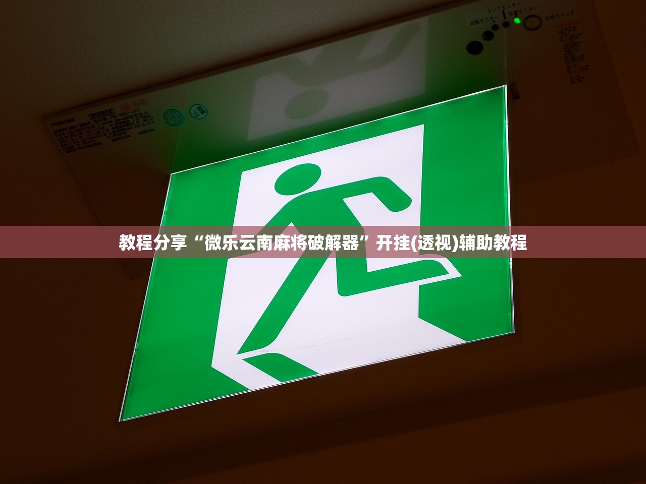 教程分享“微乐云南麻将破解器”开挂(透视)辅助教程