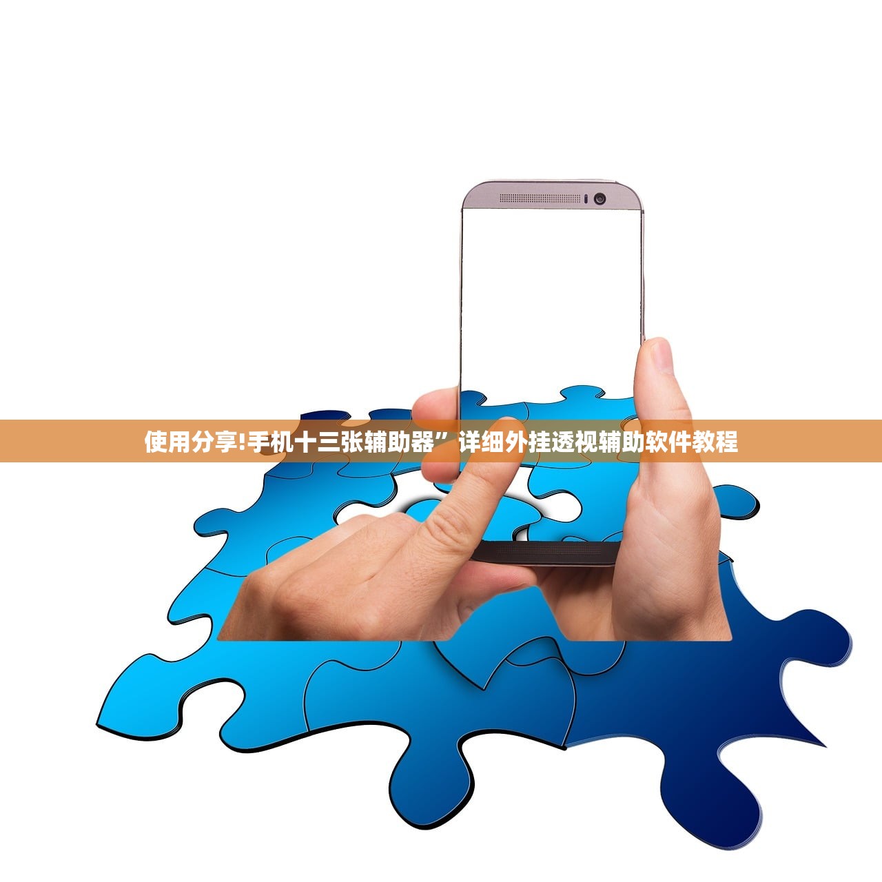 使用分享!手机十三张辅助器	”详细外挂透视辅助软件教程