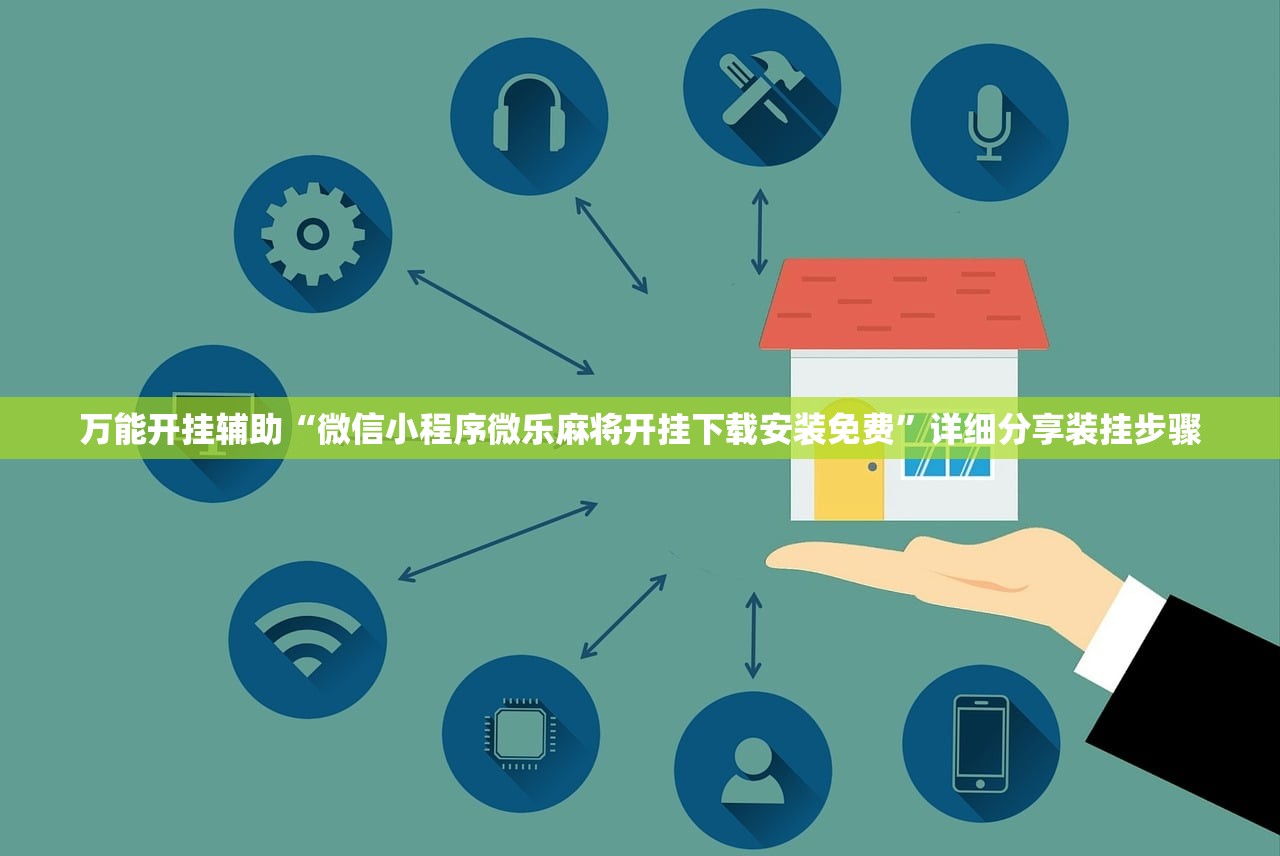 万能开挂辅助“微信小程序微乐麻将开挂下载安装免费	”详细分享装挂步骤