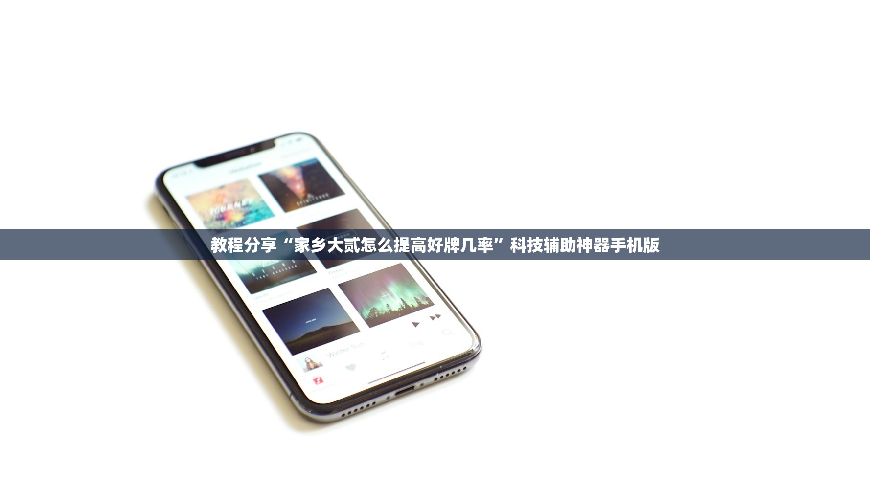 教程分享“家乡大贰怎么提高好牌几率”科技辅助神器手机版