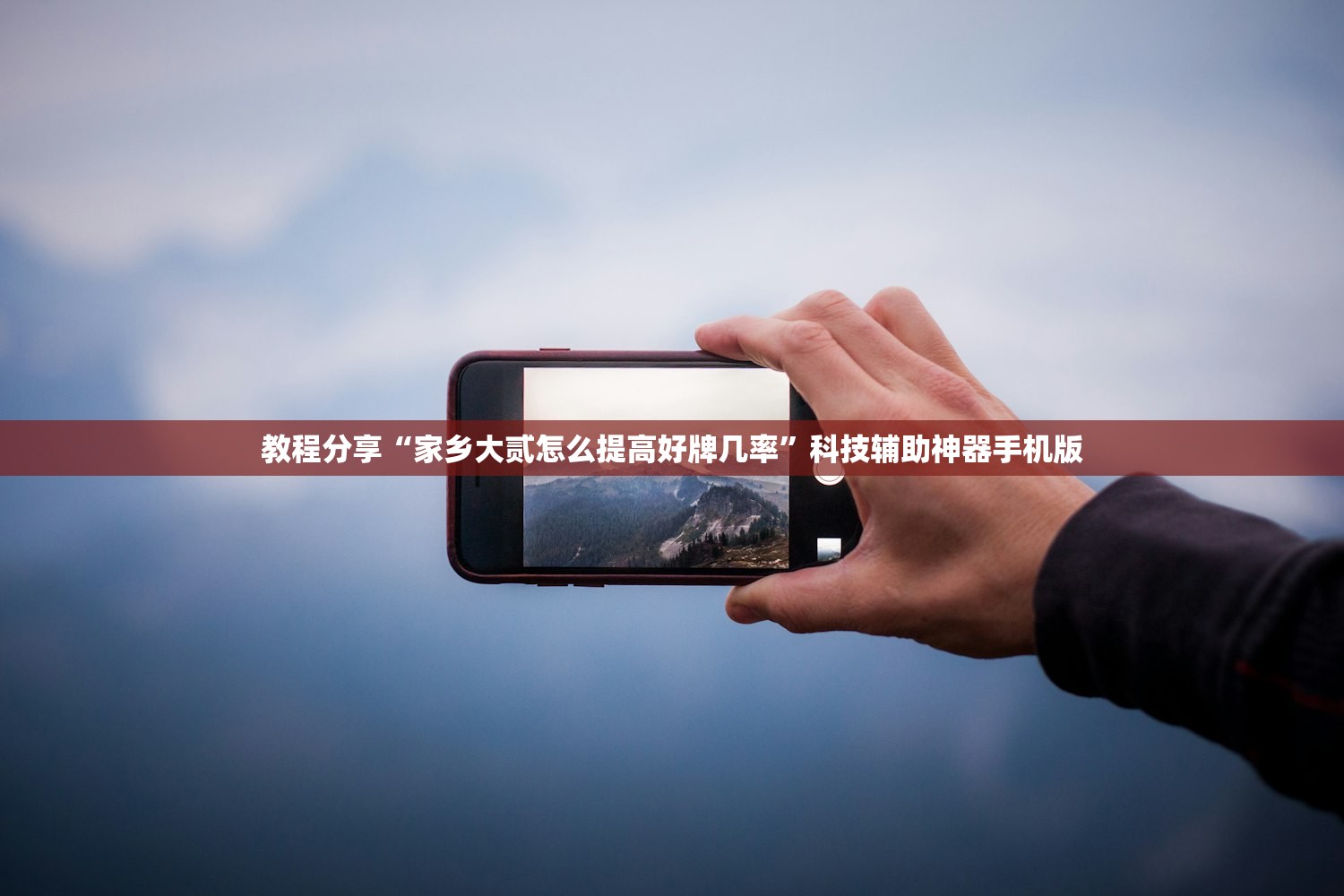教程分享“家乡大贰怎么提高好牌几率”科技辅助神器手机版