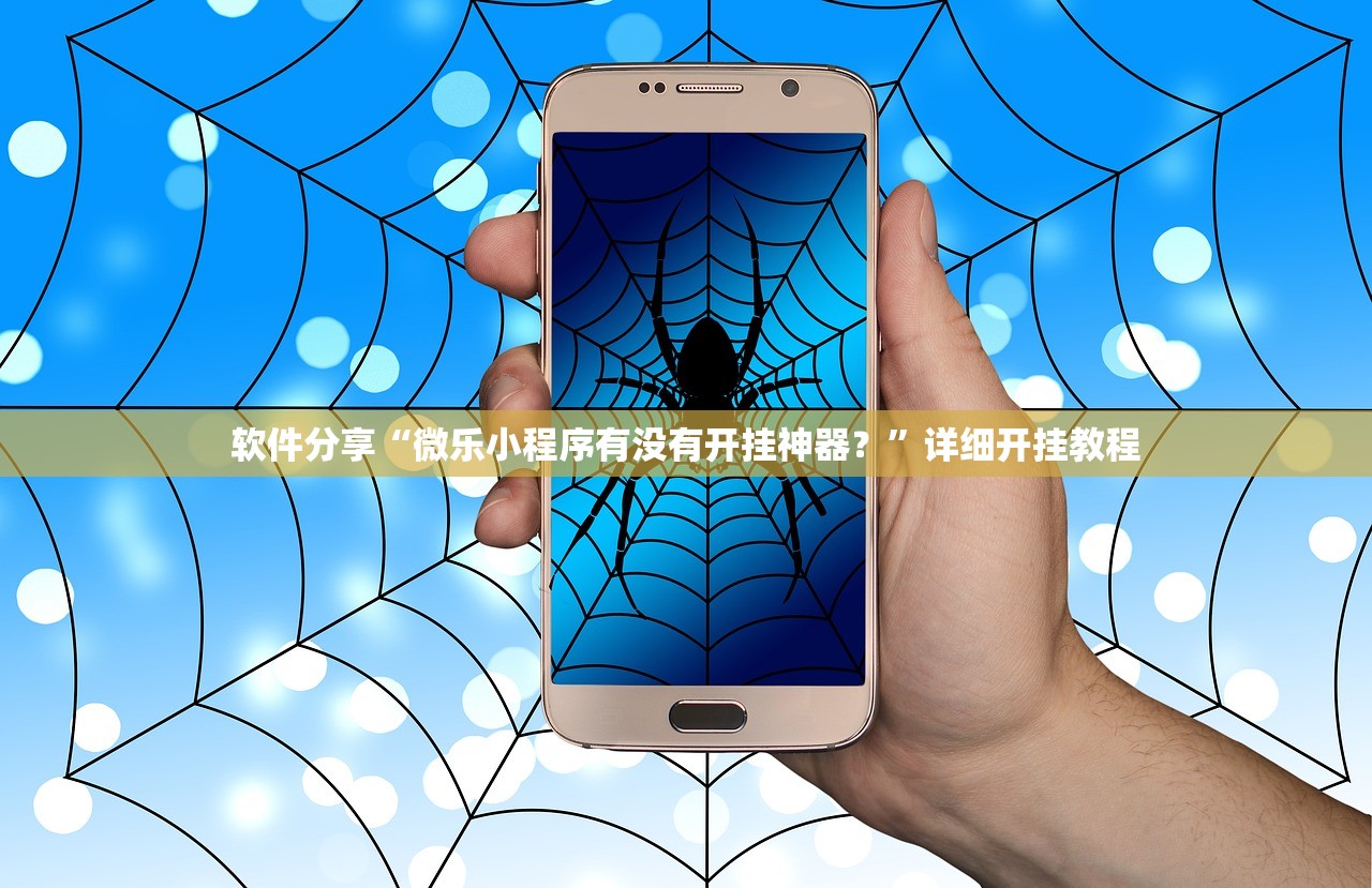 软件分享“微乐小程序有没有开挂神器？”详细开挂教程