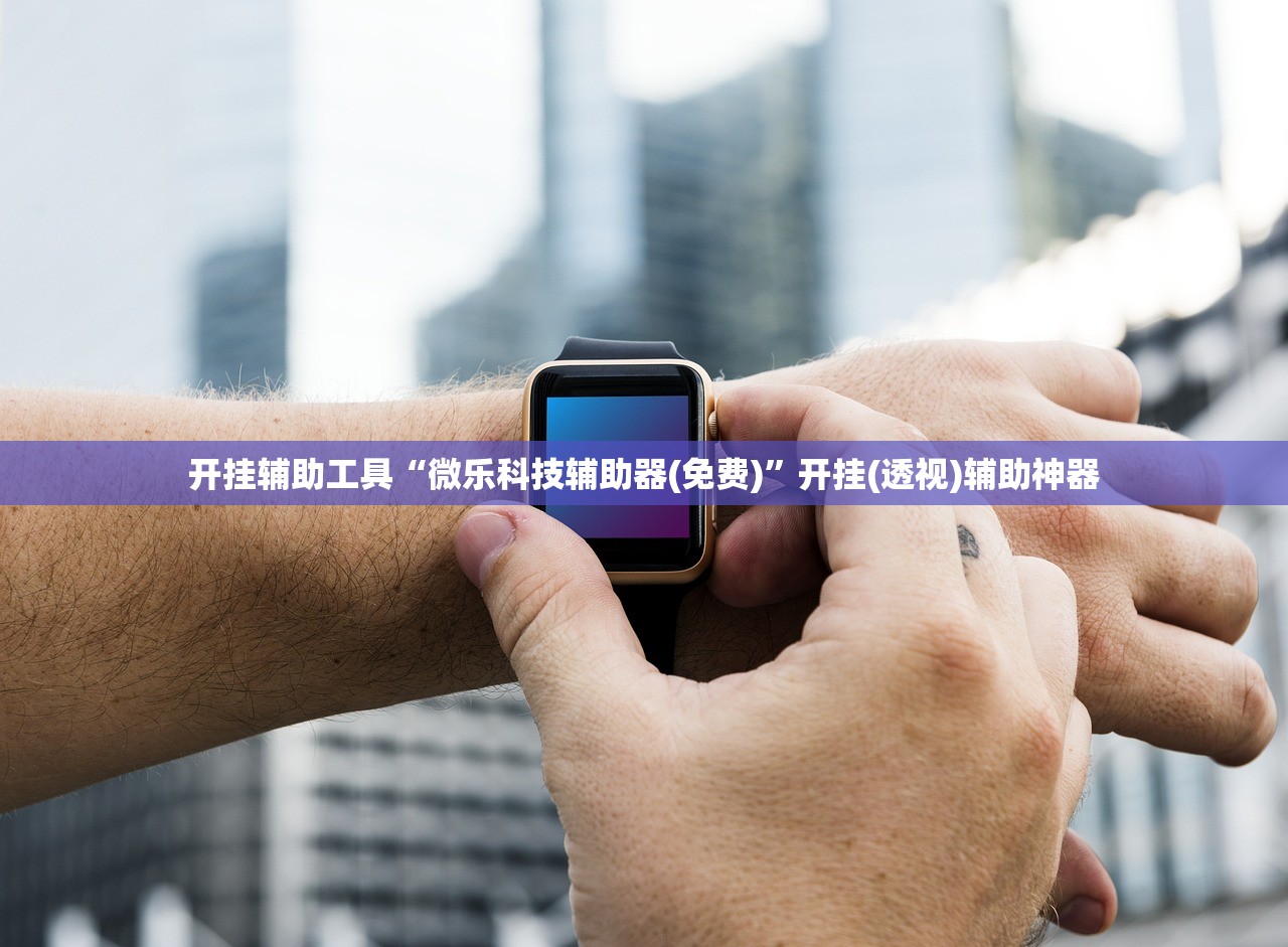 开挂辅助工具“微乐科技辅助器(免费)”开挂(透视)辅助神器