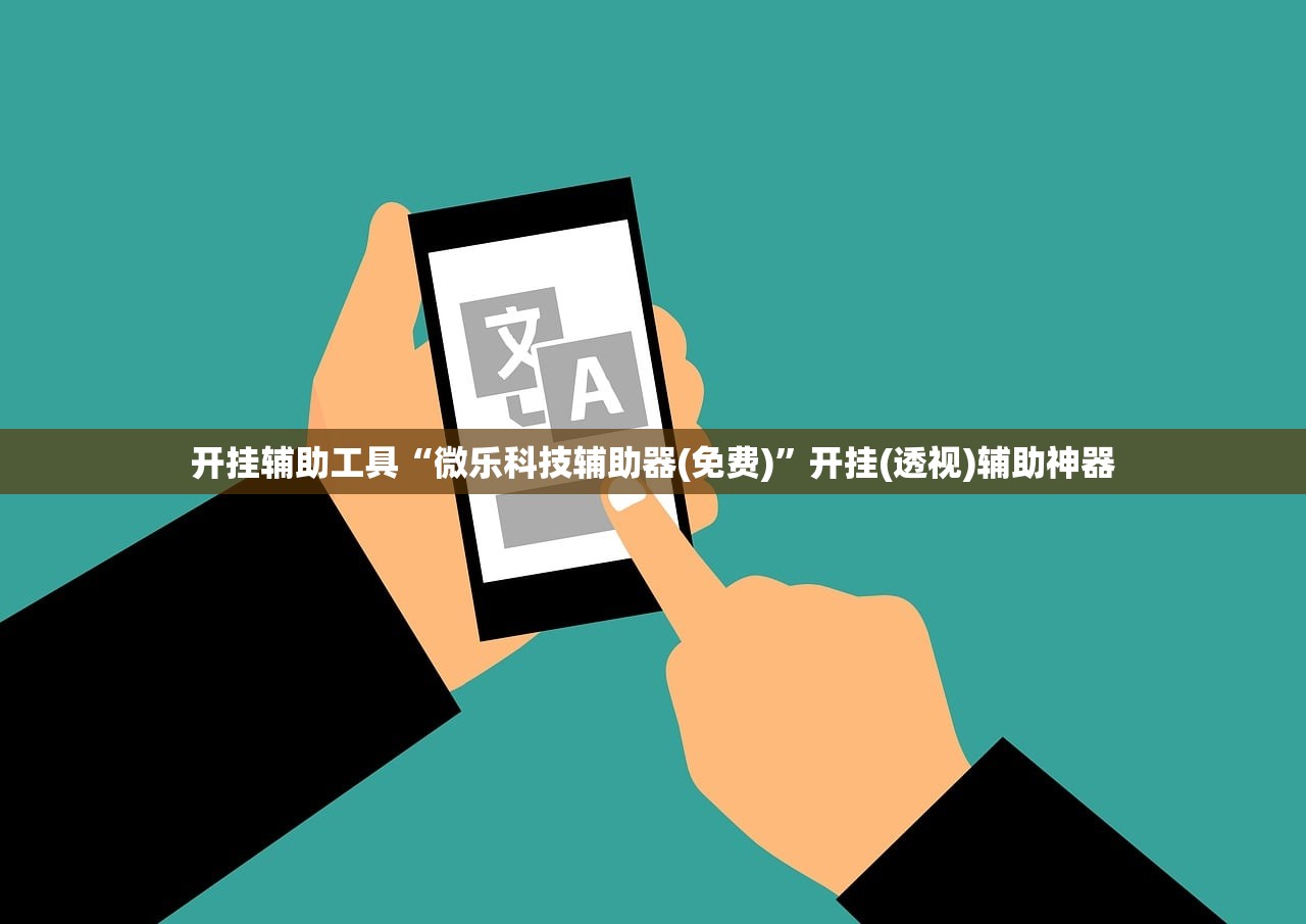 开挂辅助工具“微乐科技辅助器(免费)	”开挂(透视)辅助神器