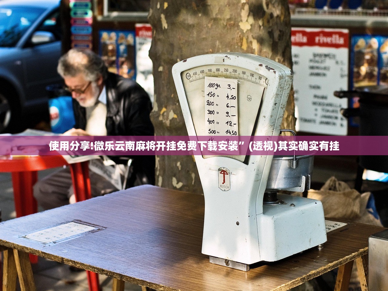 使用分享!微乐云南麻将开挂免费下载安装”(透视)其实确实有挂