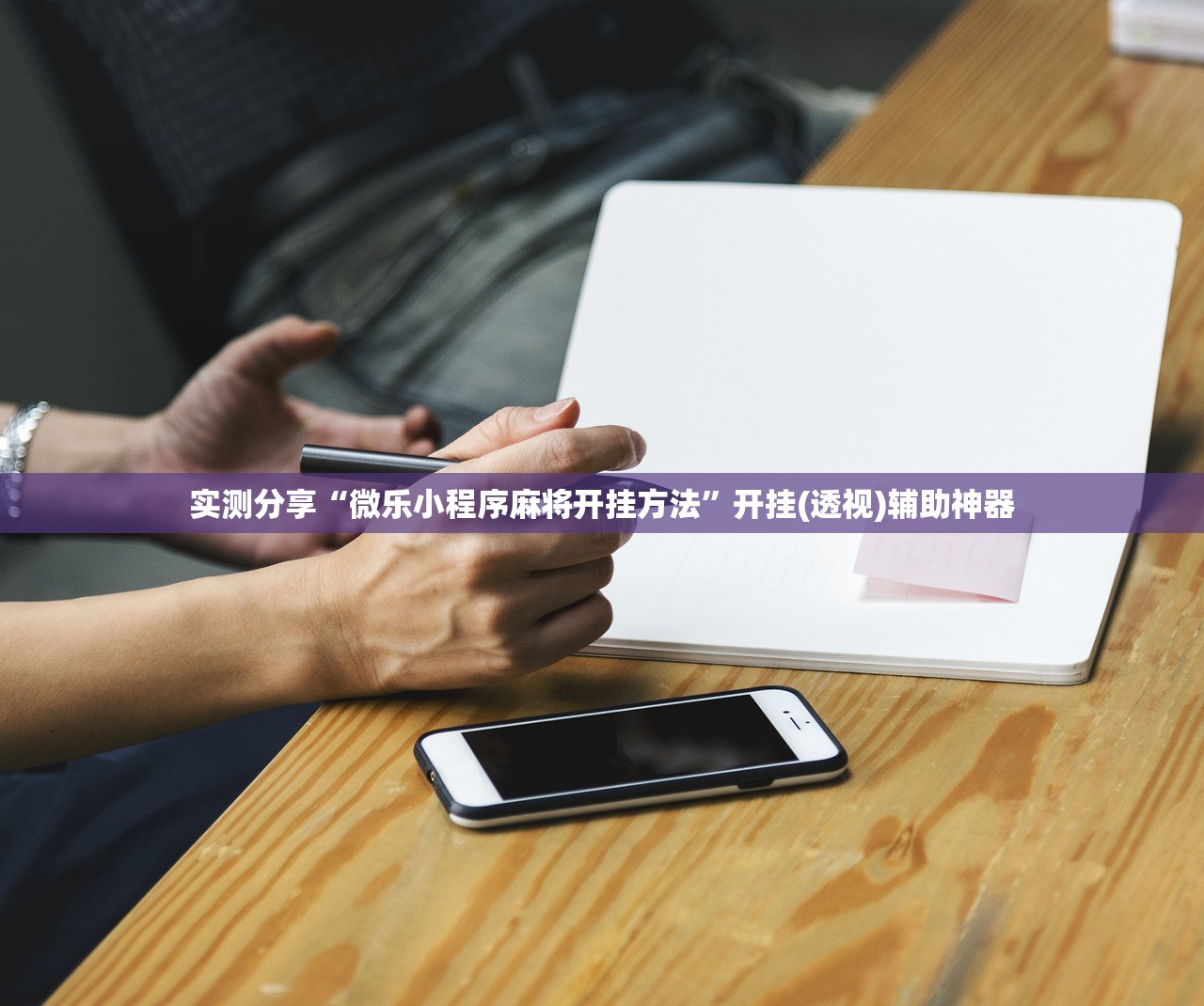 实测分享“微乐小程序麻将开挂方法”开挂(透视)辅助神器