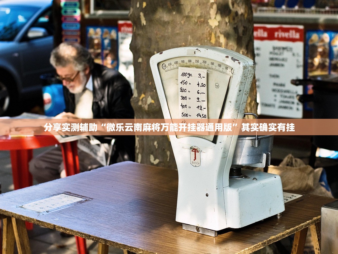 分享实测辅助“微乐云南麻将万能开挂器通用版”其实确实有挂