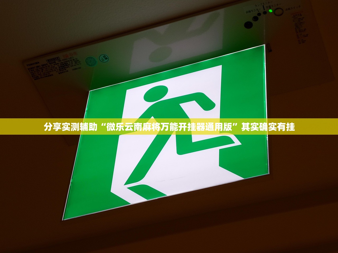 分享实测辅助“微乐云南麻将万能开挂器通用版	”其实确实有挂