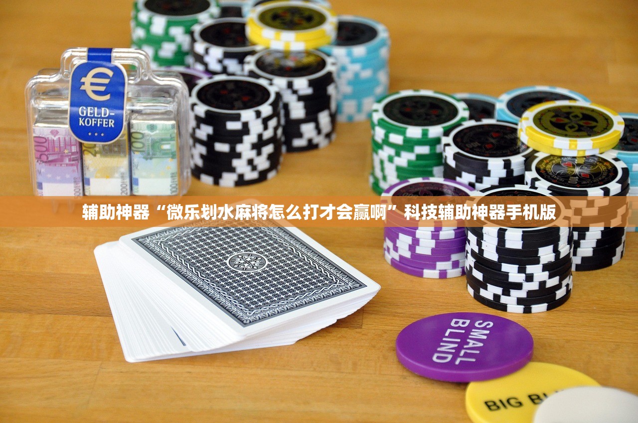 辅助神器“微乐划水麻将怎么打才会赢啊”科技辅助神器手机版