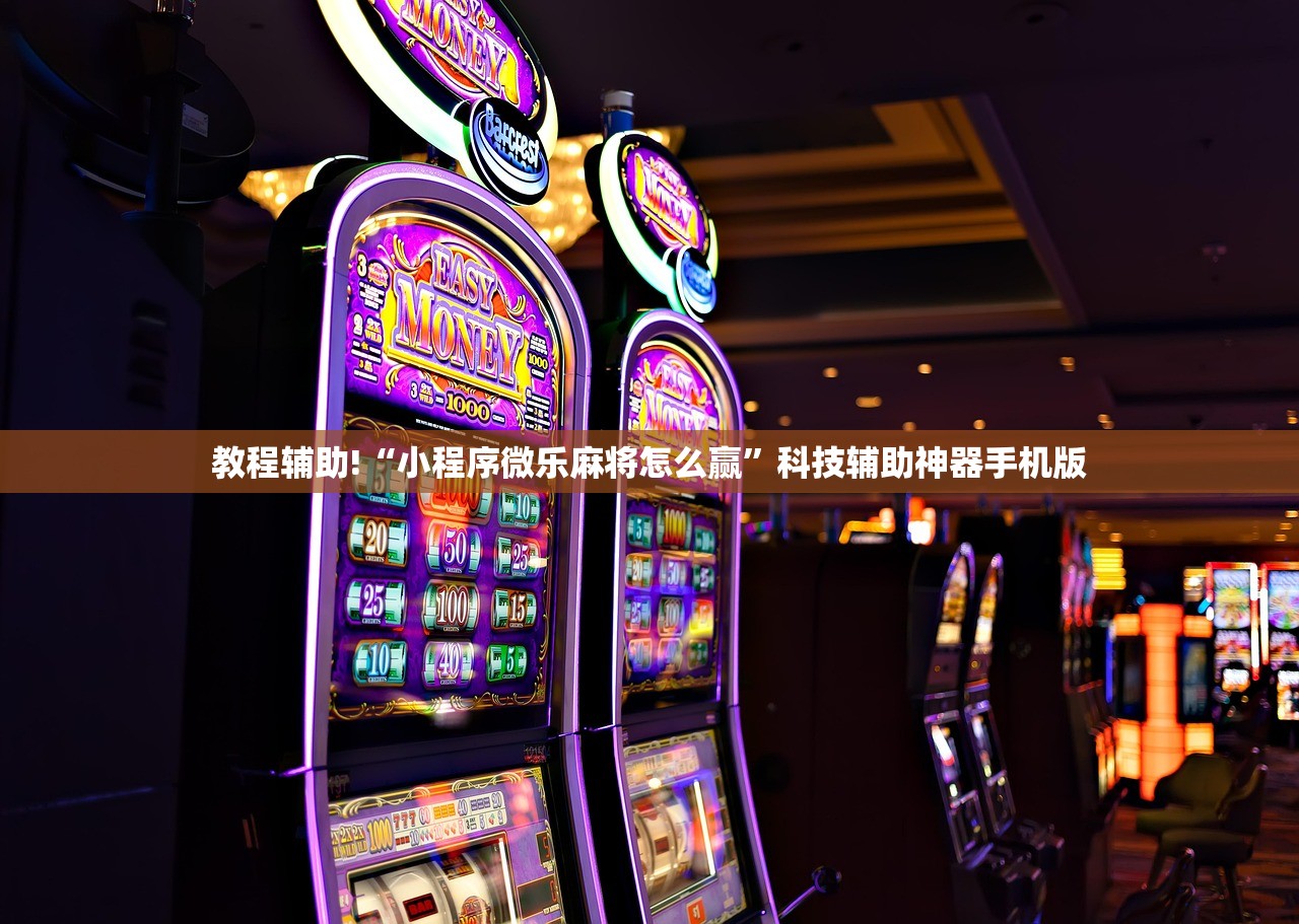 教程辅助!“小程序微乐麻将怎么赢”科技辅助神器手机版