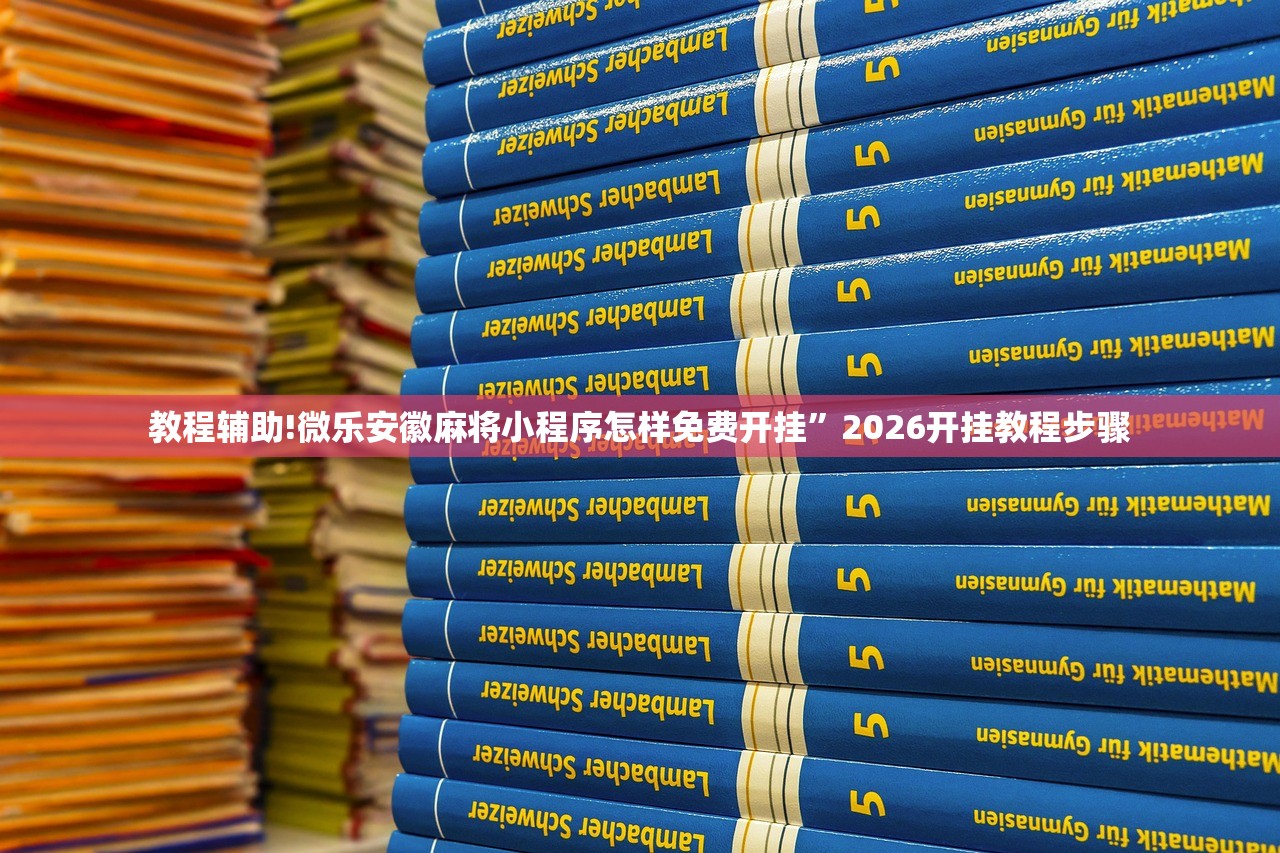 教程辅助!微乐安徽麻将小程序怎样免费开挂”2026开挂教程步骤
