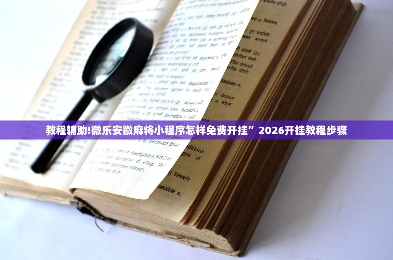 教程辅助!微乐安徽麻将小程序怎样免费开挂”2026开挂教程步骤
