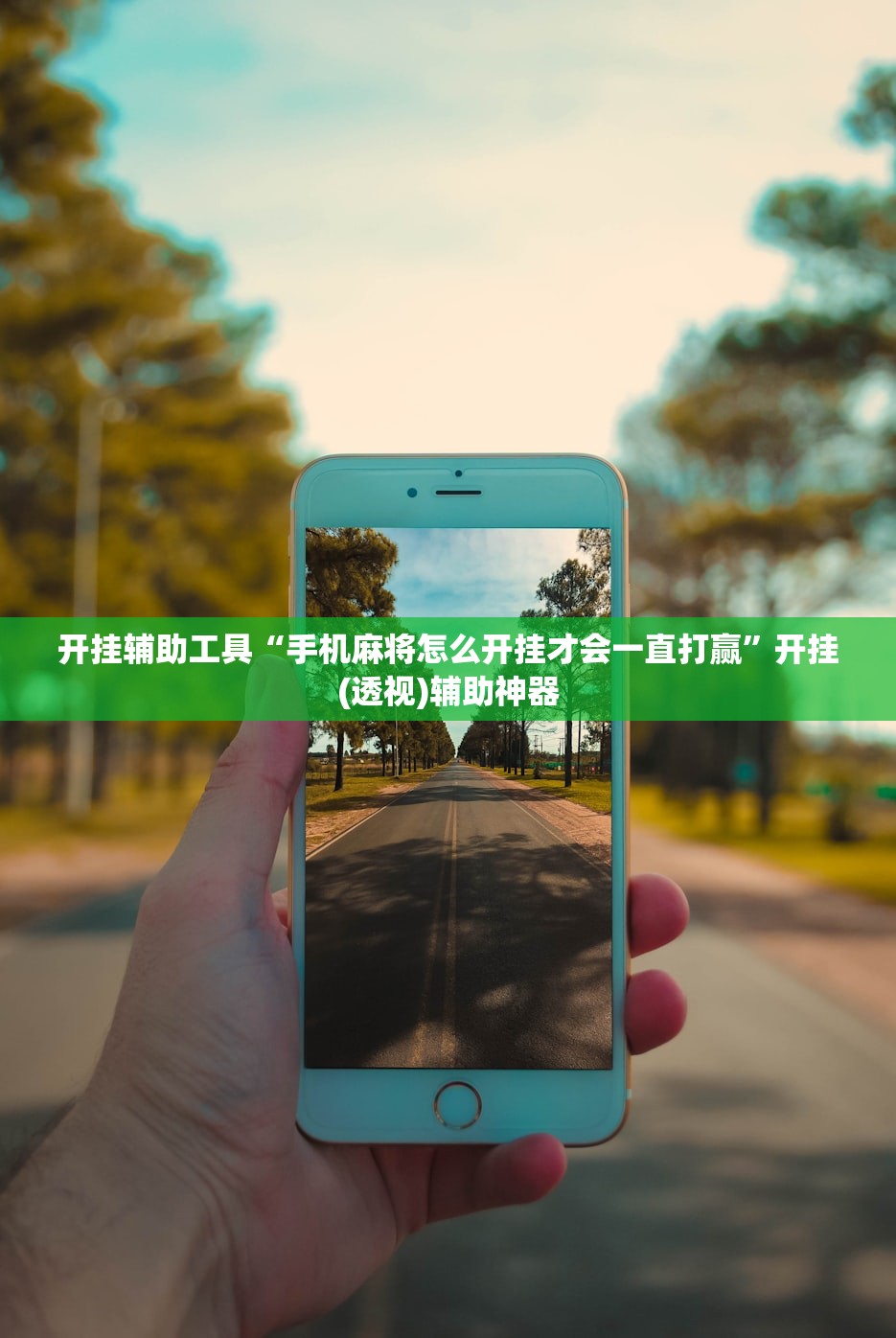 开挂辅助工具“手机麻将怎么开挂才会一直打赢”开挂(透视)辅助神器