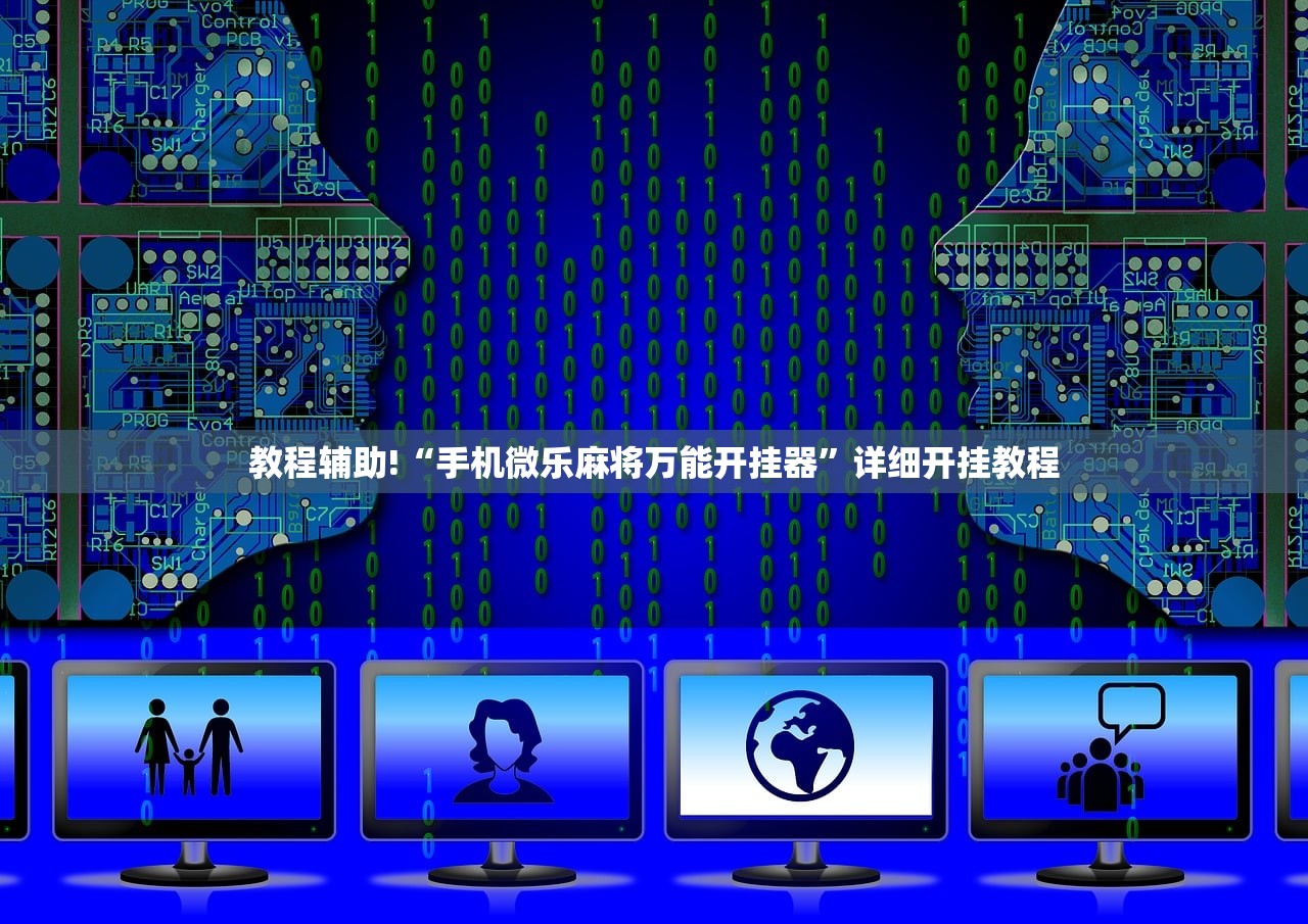 教程辅助!“手机微乐麻将万能开挂器	”详细开挂教程