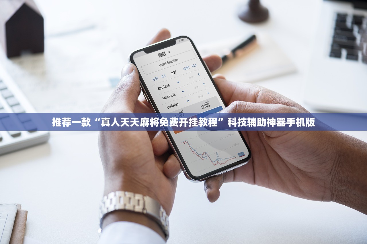 推荐一款“真人天天麻将免费开挂教程”科技辅助神器手机版