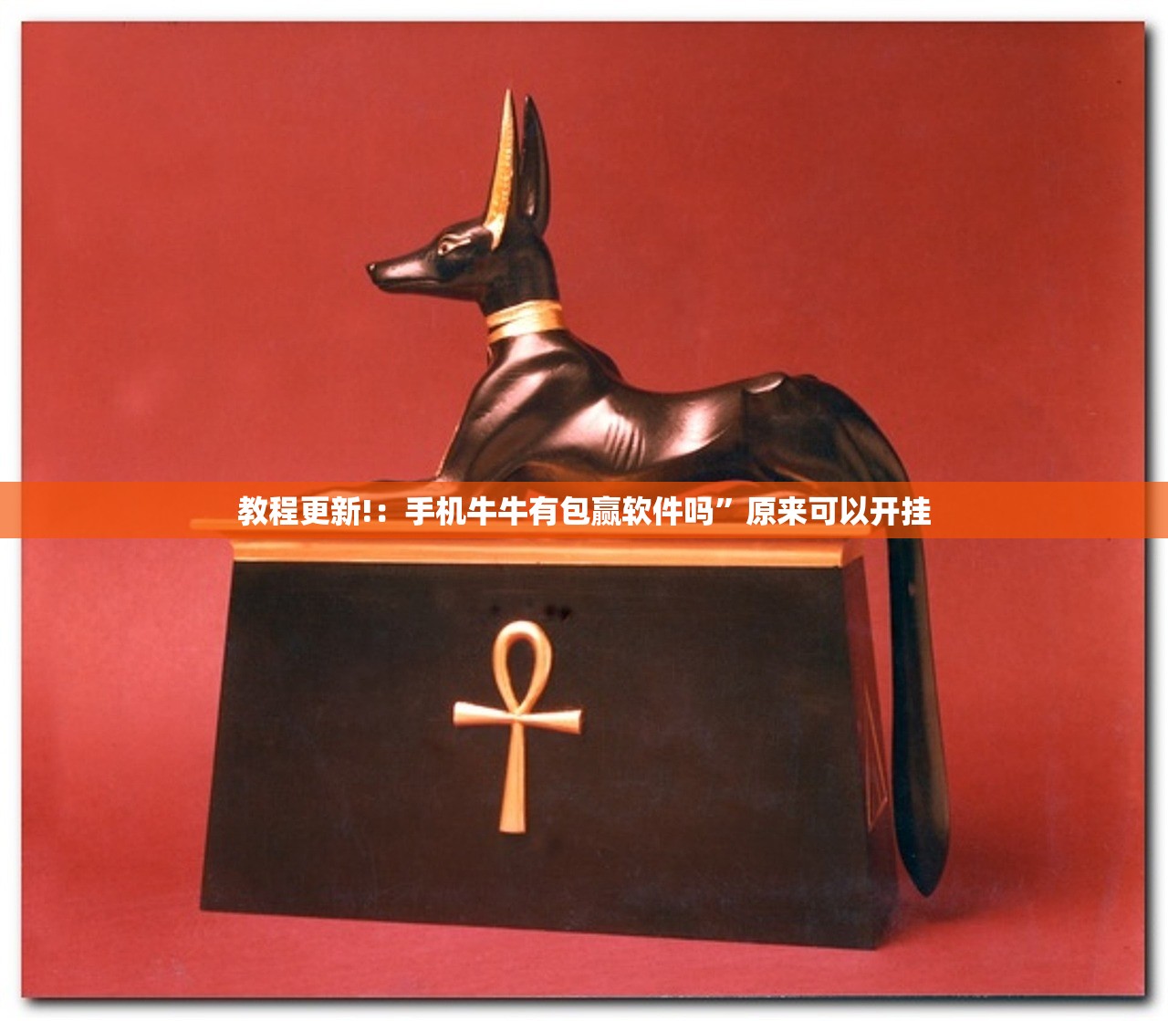 教程更新!：手机牛牛有包赢软件吗”原来可以开挂