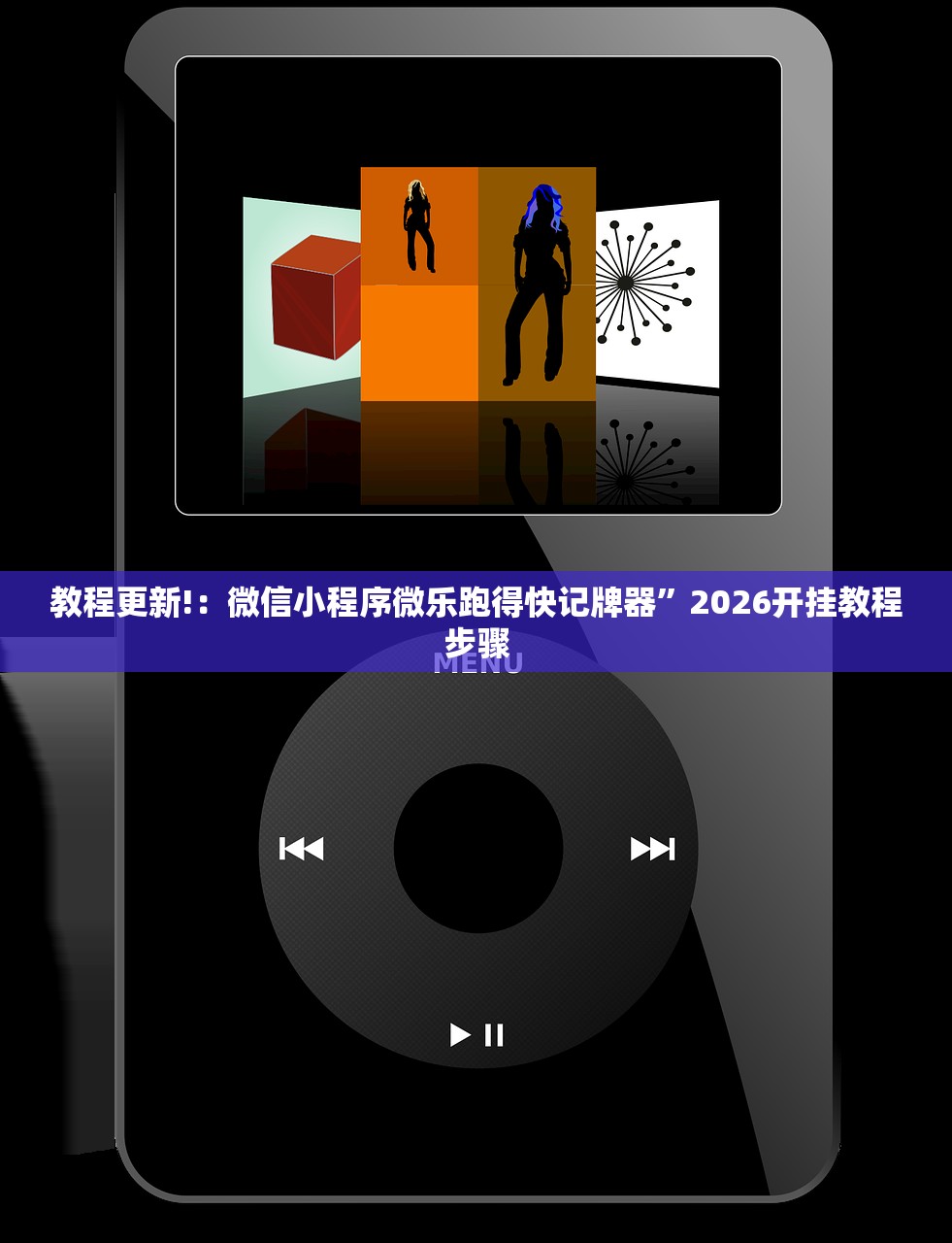 教程更新!：微信小程序微乐跑得快记牌器”2026开挂教程步骤