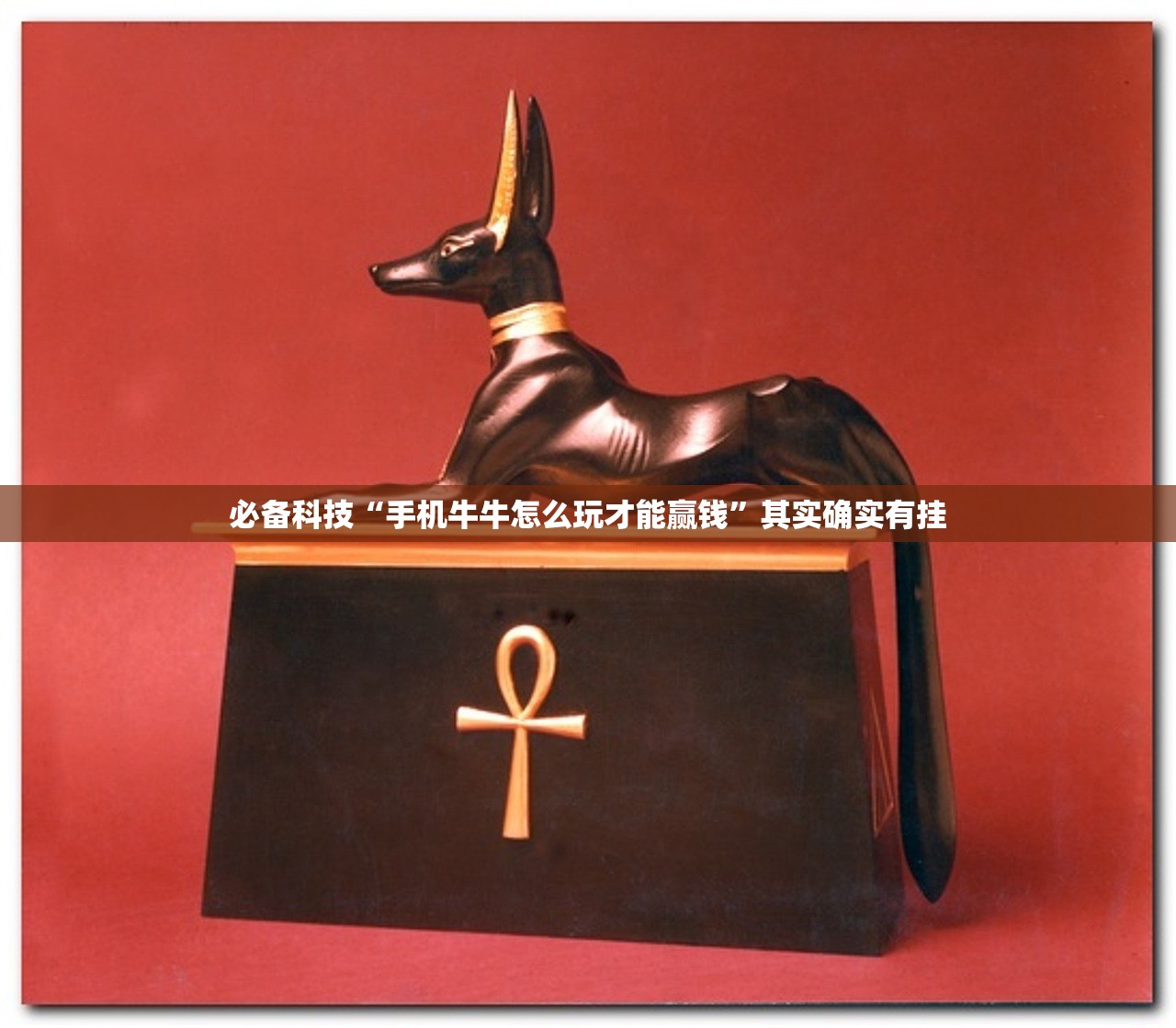 必备科技“手机牛牛怎么玩才能赢钱”其实确实有挂