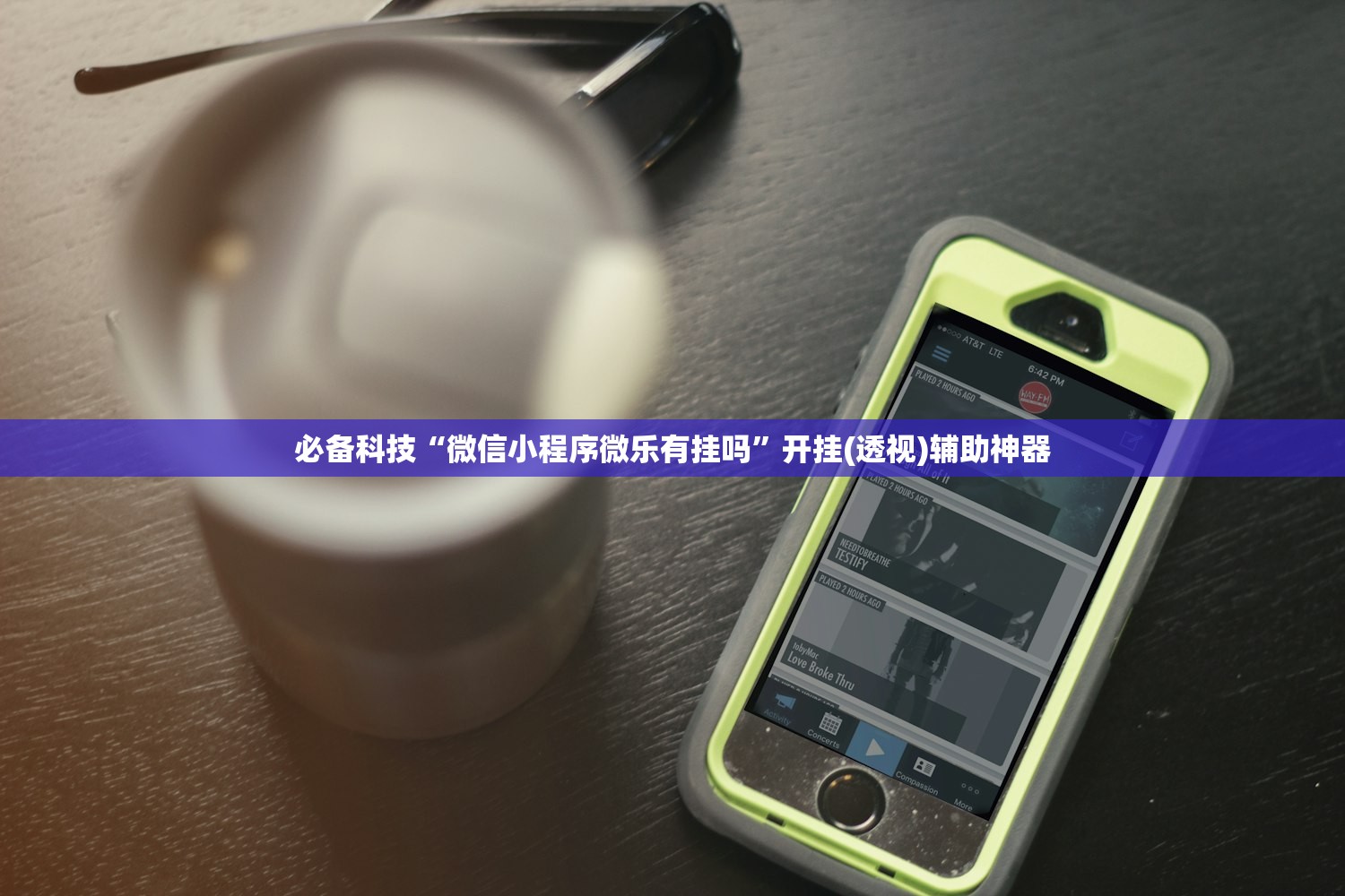 必备科技“微信小程序微乐有挂吗”开挂(透视)辅助神器