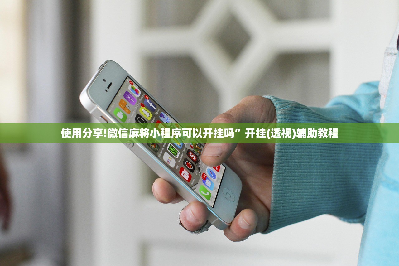 使用分享!微信麻将小程序可以开挂吗	”开挂(透视)辅助教程